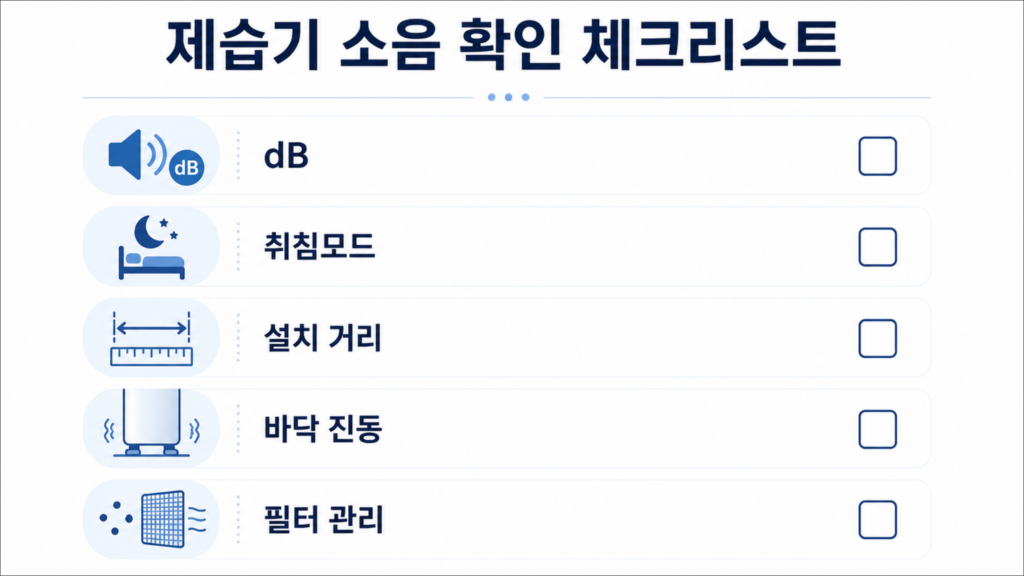 제습기 소음 체크리스트와 dB 운전모드 설치거리 확인 기준