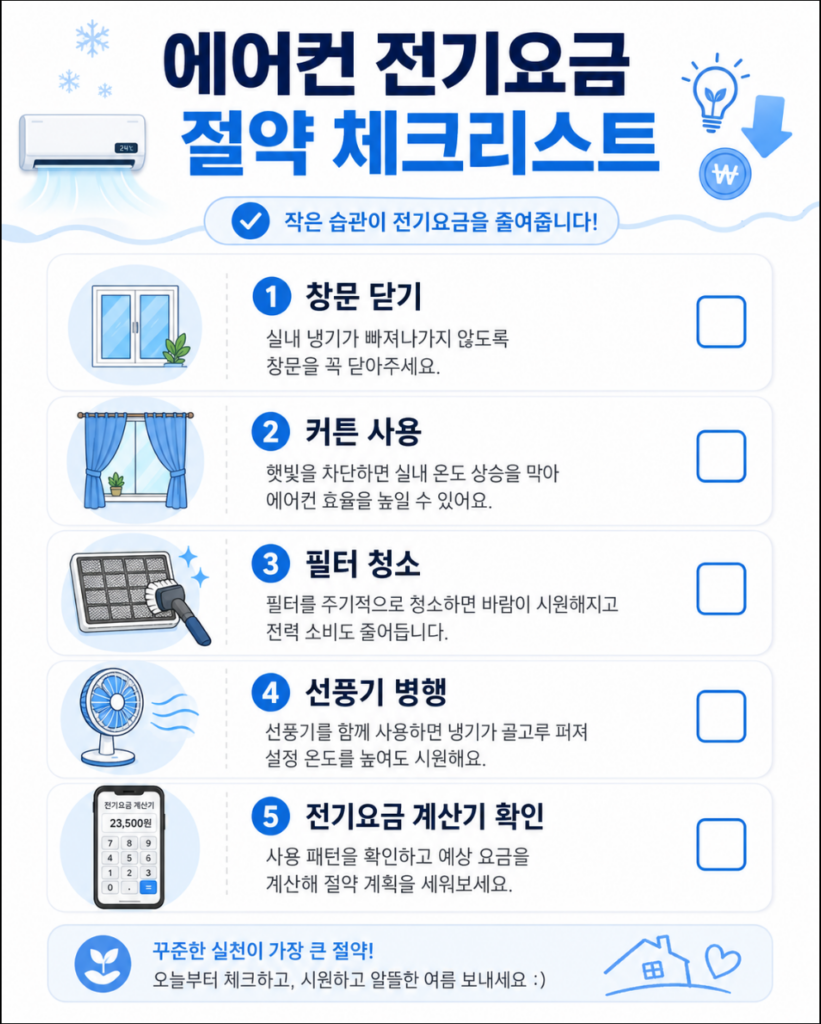 에어컨 전기요금 절약 체크리스트